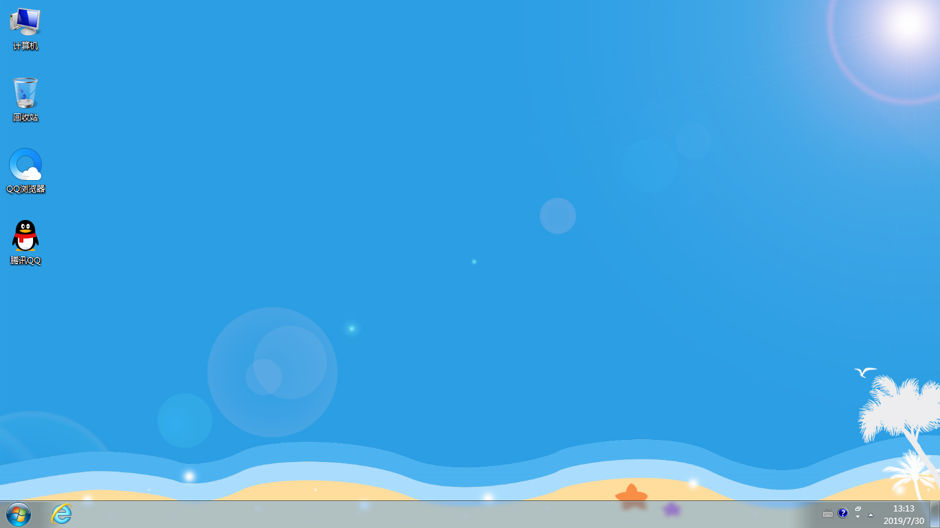 雨林木風 Win7純凈版 64位 支持新機，極速一鍵安裝